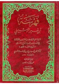 كتاب فهرسة ابن خير الإشبيلي