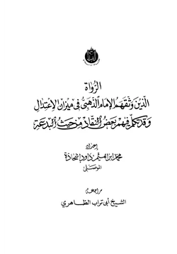 كتاب الرواة الذين وثقهم الإمام الذهبي في ميزان الإعتدال وقد تكلم فيهم بعض النقاد من حيث البدعة