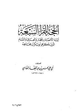 كتاب الحجة للقراء السبعة أئمة الأمصار بالحجاز والعراق والشام الذين ذكرهم أبو بكر بن مجاهد pdf