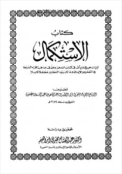 الإستكمال لبيان جميع ما يأتي في كتاب الله عز وجل في مذهب القراء السبعة في التفخيم والإمالة وما كان بين اللفظين مجملا كاملا