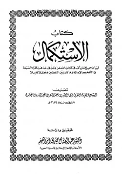 كتاب الإستكمال لبيان جميع ما يأتي في كتاب الله عز وجل في مذهب القراء السبعة في التفخيم والإمالة وما كان بين اللفظين مجملا كاملا