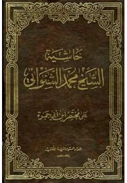 كتاب حاشية الشيخ محمد الشنواني على مختصر ابن أبي حمزة