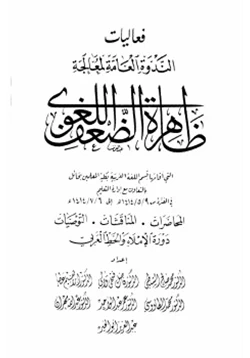 كتاب فعاليات الندوة العامة لمعالجة ظاهرة الضعف اللغوي pdf