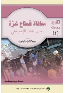 كتاب معاناة قطاع غزة تحت الحصار الإسرائيلي pdf