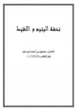 كتاب تحفة اليتيم و اللقيط pdf