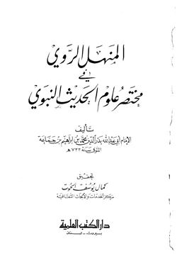 كتاب المنهل الراوي في مختصر علوم الحديث النبوي pdf