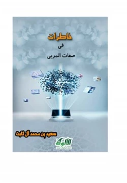 كتاب خاطرات في صفات المربي