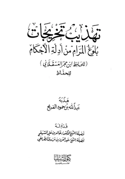 كتاب تهذيب تخريجات بلوغ المرام من أدلة الأحكام