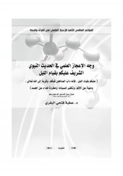 كتاب وجه الإعجاز العلمي في الحديث النبوي الشريف عليكم بقيام الليل pdf