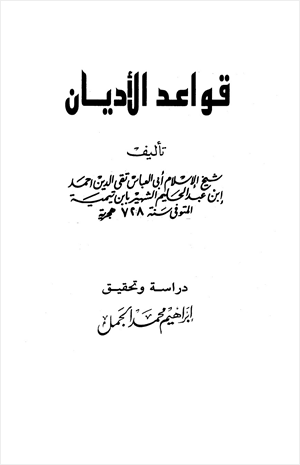 قواعد الأديان