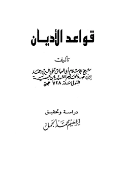 كتاب قواعد الأديان