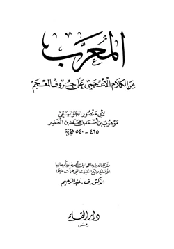 كتاب المعرب من الكلام الأعجمي على حروف المعجم pdf