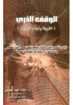 كتاب الوقف الذري الذرية وأبناء الظهور