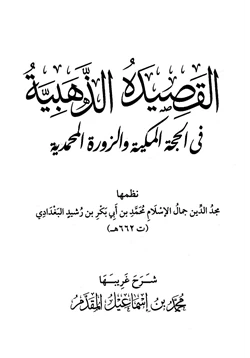 كتاب القصيدة الذهبية في الحجة المكية والزورة المحمدية