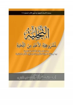 كتاب الآثار السلفية في جواز الأخذ من اللحية بدون حد بما يحقق الهيئة الشرعية