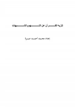 كتاب تنزيه القرآن عن التهم والشبهات pdf