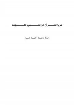 كتاب تنزيه القرآن عن التهم والشبهات