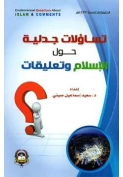 كتاب تساؤلات جدلية حول الإسلام وتعليقات pdf