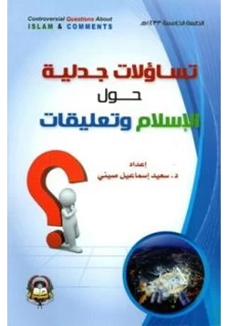 كتاب تساؤلات جدلية حول الإسلام وتعليقات