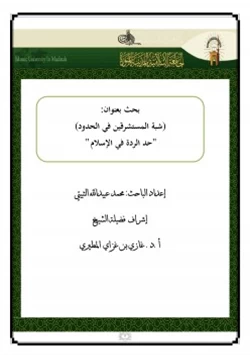 كتاب شبة المستشرقين في الحدود حد الردة في الإسلام pdf
