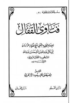 كتاب فتاوى القفال pdf