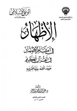 كتاب الإظهار في مقام الإضمار في القرآن الكريم مفهومه أغراضه عناية المفسرين به