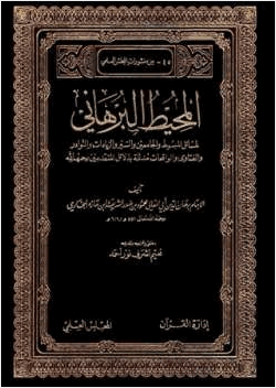 المحيط البرهاني لمسائل المبسوط والجامعين والسير والزيادات والنوادر والفتاوى الواقعات مدلله بدلائل المتقدمين