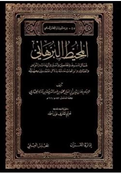 كتاب المحيط البرهاني لمسائل المبسوط والجامعين والسير والزيادات والنوادر والفتاوى الواقعات مدلله بدلائل المتقدمين