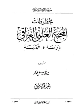 كتاب مخطوطات المجمع العلمي العراقي دراسة وفهرسة pdf