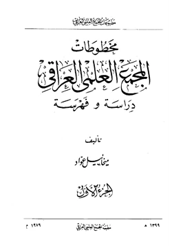 كتاب مخطوطات المجمع العلمي العراقي دراسة وفهرسة