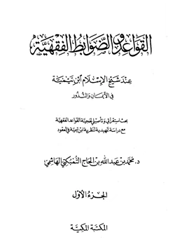 كتاب القواعد والضوابط الفقهية عند شيخ الإسلام ابن تيمية في الأيمان والنذور