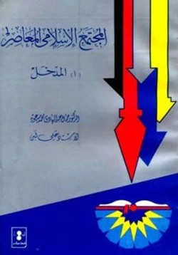 كتاب المجتمع الإسلامى المعاصر أ المدخل