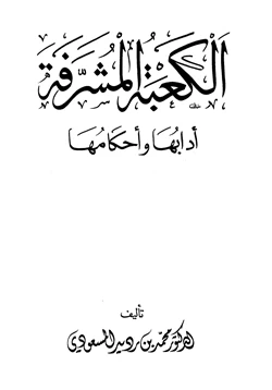 كتاب الكعبة المشرفة آدابها وأحكامها