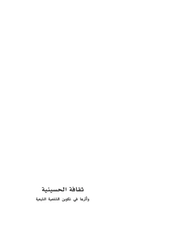 كتاب ثقافة الحسينية وأثرها في تكوين الشخصية الشيعية pdf