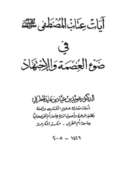 كتاب آيات عتاب المصطفى صلى الله عليه وسلم في ضوء العصمة والاجتهاد pdf