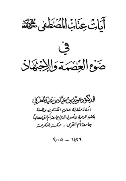 كتاب آيات عتاب المصطفى صلى الله عليه وسلم في ضوء العصمة والاجتهاد