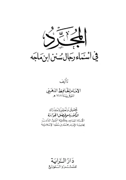كتاب المجرد في أسماء رجال سنن ابن ماجه pdf