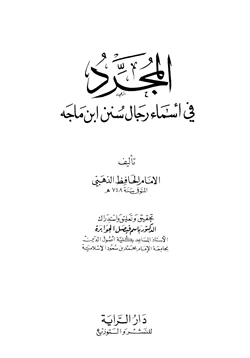 كتاب المجرد في أسماء رجال سنن ابن ماجه