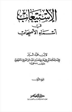 الاستيعاب في أسماء الأصحاب