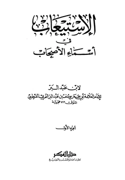 كتاب الاستيعاب في أسماء الأصحاب