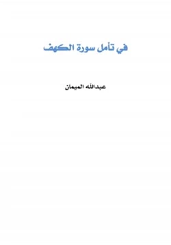 كتاب في تأمل سورة الكهف pdf