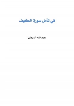 كتاب في تأمل سورة الكهف