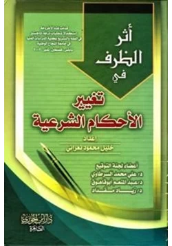 كتاب أثر الظرف في تغيير الأحكام الشرعية