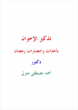 مكتبة رمضان الكبرى 13 تذكير الإخوان بأحداث وانتصارات رمضان
