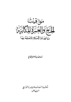 كتاب مواقيت الحج والعمرة المكانية بيانها والأحكام المتعلقة بها