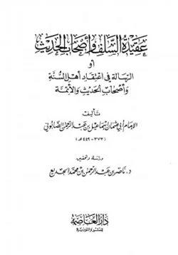 كتاب عقيدة السلف وأصحاب الحديث أو الرسالة في إعتقاد أهل السنة وأصحاب الحديث والأئمة pdf