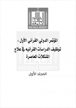 المؤتمر الدولي القرآني الأول توظيف الدراسات القرآنية في علاج المشكلات المعاصرة المجلد الأول
