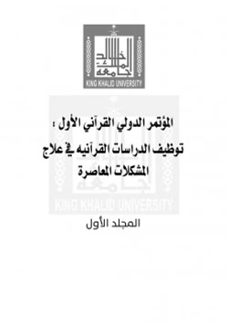 كتاب المؤتمر الدولي القرآني الأول توظيف الدراسات القرآنية في علاج المشكلات المعاصرة المجلد الأول