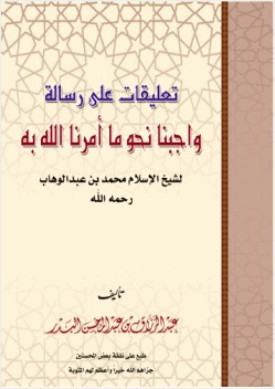 تعليقات على رسالة واجبنا نحو ما أمر الله به لشيخ الإسلام محمد بن عبدالوهاب
