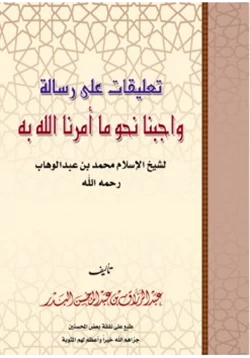 كتاب تعليقات على رسالة واجبنا نحو ما أمر الله به لشيخ الإسلام محمد بن عبدالوهاب